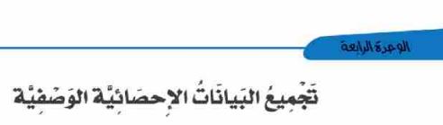 الدرس الثاني: تجميع البيانات الإحصائية الوصفية